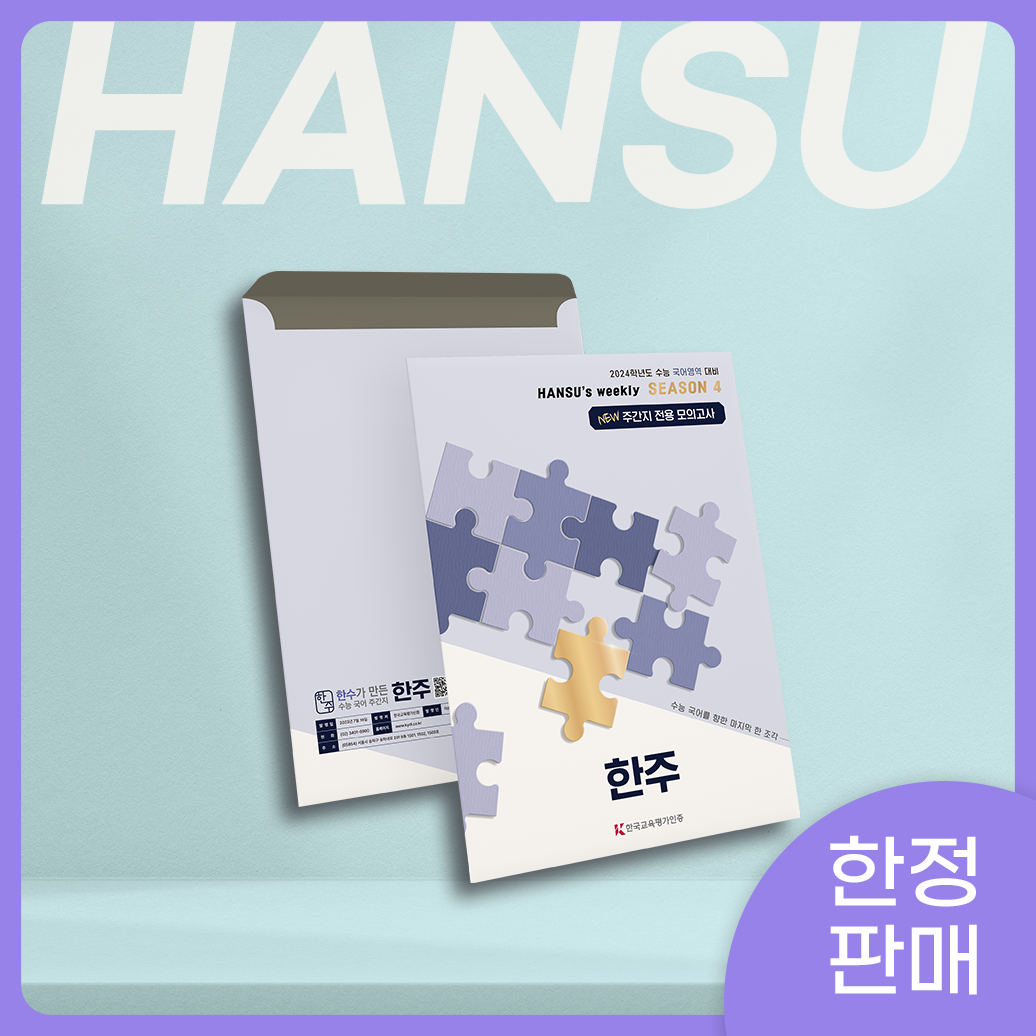 한주 SPECIAL 모의고사 (1회분)
