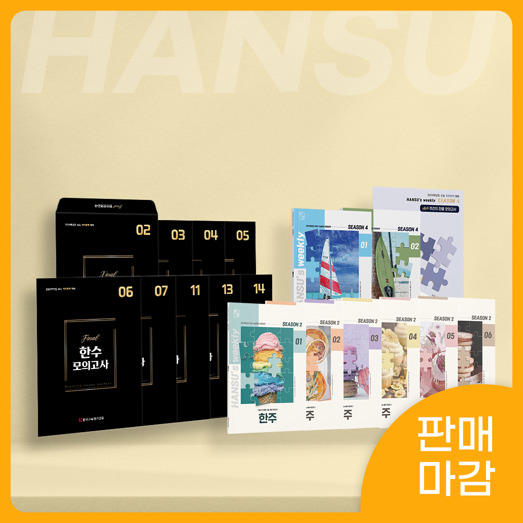 2024학년도 한수 OFF 파이널 기프트팩